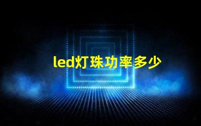 led灯珠功率多少