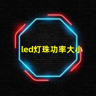 led灯珠功率大小