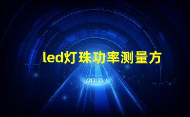 led灯珠功率测量方法