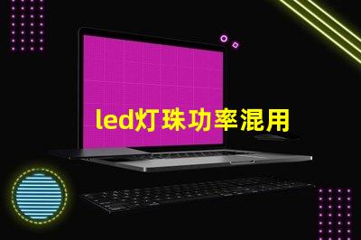 led灯珠功率混用