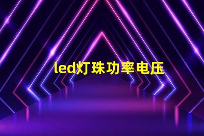 led灯珠功率电压