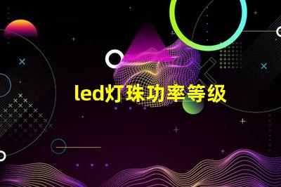 led灯珠功率等级