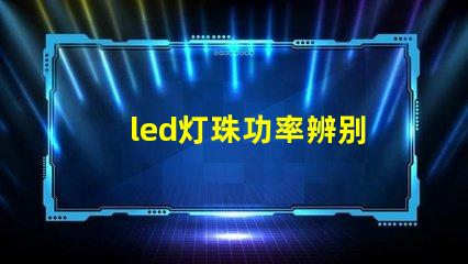 led灯珠功率辨别