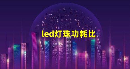 led灯珠功耗比