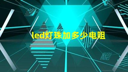 led灯珠加多少电阻