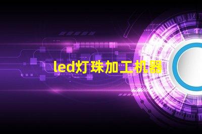 led灯珠加工机器