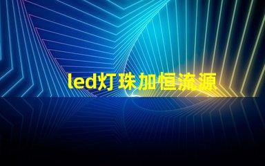 led灯珠加恒流源