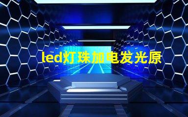 led灯珠加电发光原理