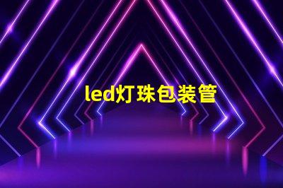 led灯珠包装管