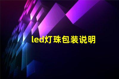 led灯珠包装说明