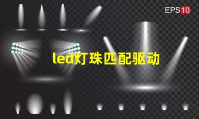 led灯珠匹配驱动