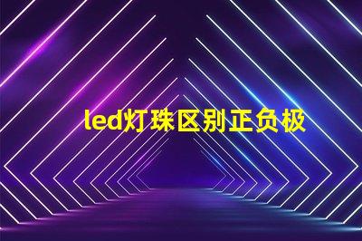 led灯珠区别正负极