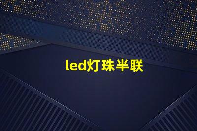 led灯珠半联