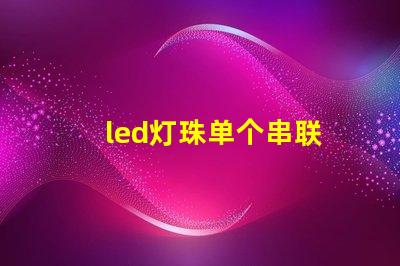 led灯珠单个串联