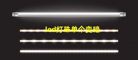 led灯珠单个变暗