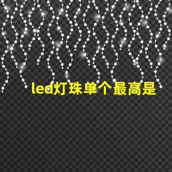 led灯珠单个最高是多少