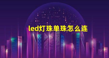 led灯珠单珠怎么连接