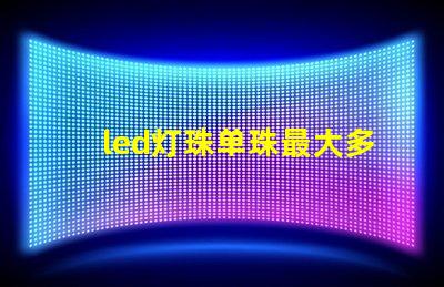 led灯珠单珠最大多少瓦