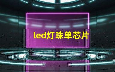 led灯珠单芯片