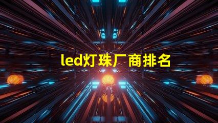 led灯珠厂商排名