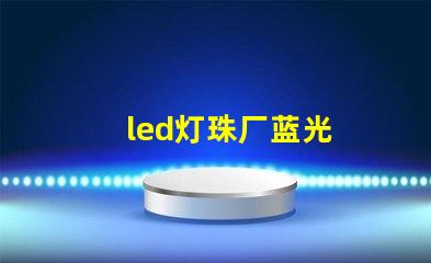 led灯珠厂蓝光