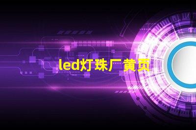 led灯珠厂黄页