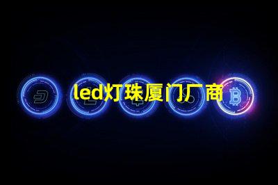 led灯珠厦门厂商