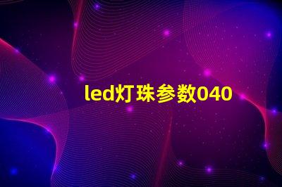 led灯珠参数0402