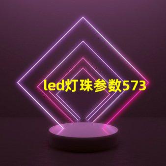 led灯珠参数5730