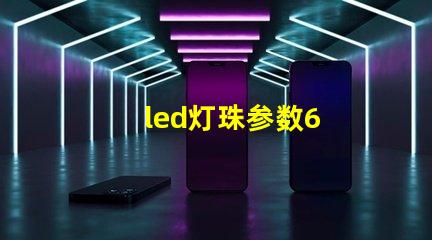 led灯珠参数6