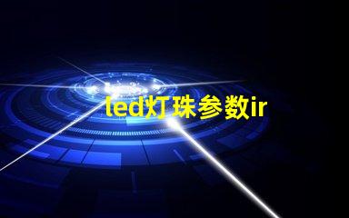 led灯珠参数ir