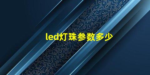 led灯珠参数多少