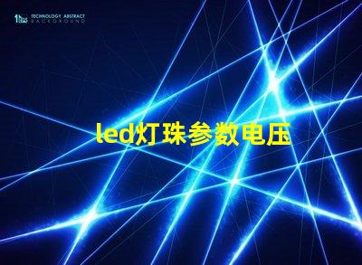 led灯珠参数电压