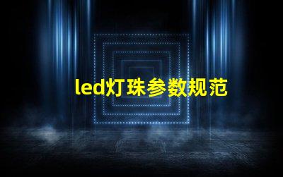 led灯珠参数规范