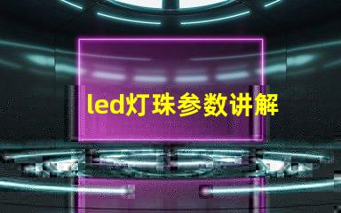 led灯珠参数讲解