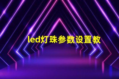 led灯珠参数设置教程