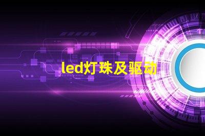 led灯珠及驱动