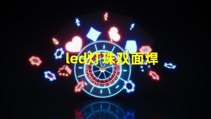 led灯珠双面焊