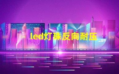 led灯珠反向耐压