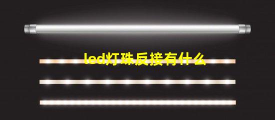 led灯珠反接有什么后果