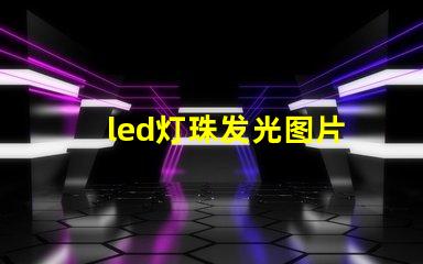 led灯珠发光图片