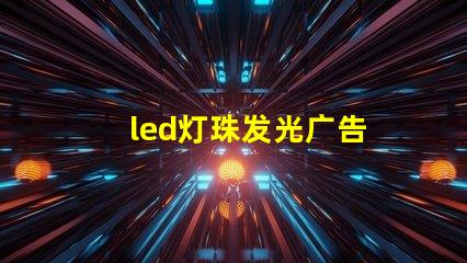 led灯珠发光广告