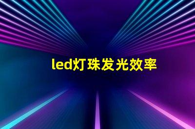 led灯珠发光效率