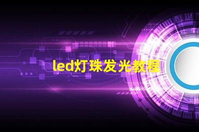 led灯珠发光教程