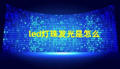 led灯珠发光是怎么回事