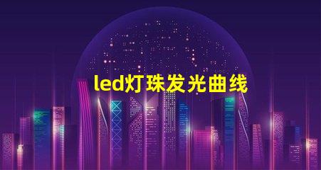 led灯珠发光曲线