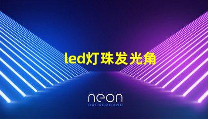 led灯珠发光角