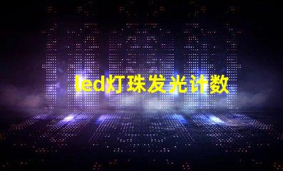 led灯珠发光计数