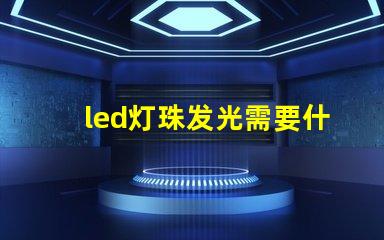 led灯珠发光需要什么