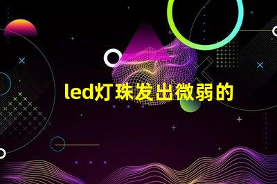 led灯珠发出微弱的灯光